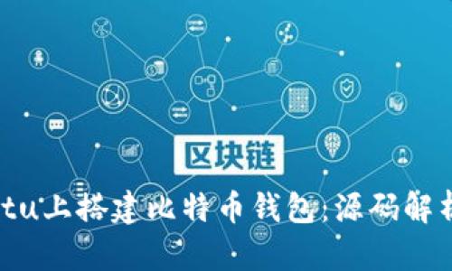 如何在Ubuntu上搭建比特币钱包：源码解析与使用指南