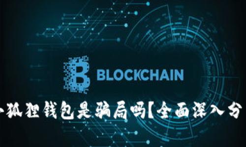 小狐狸钱包是骗局吗？全面深入分析