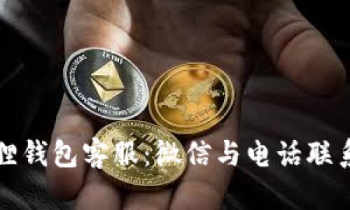 如何联系小狐狸钱包客服:微信与电话联系方式详细介绍