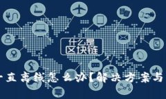 瑞波币钱包一直离线怎么