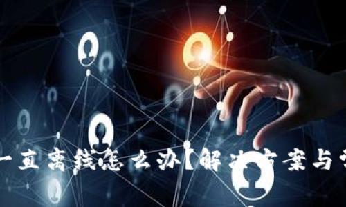 瑞波币钱包一直离线怎么办?解决方案与常见问题解析