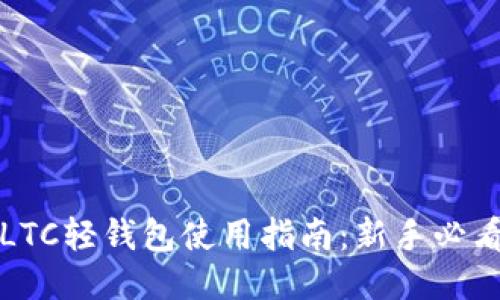 LTC轻钱包使用指南：新手必看