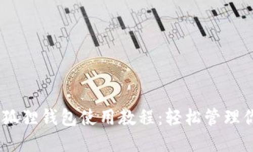 中本聪BTCs小狐狸钱包使用教程：轻松管理你的比特币资产