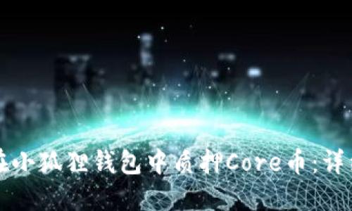 如何在小狐狸钱包中质押Core币:详细指南