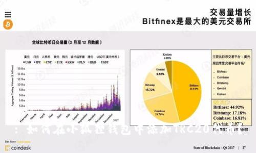 : 如何在小狐狸钱包中添加TRC20代币?