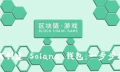 如何创建 Solana 钱包：一步