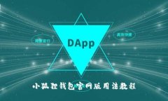 小狐狸钱包官网版用法教