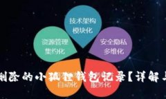 如何恢复删除的小狐狸钱
