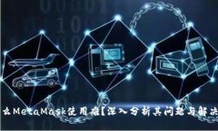 为什么MetaMask使用难？深入