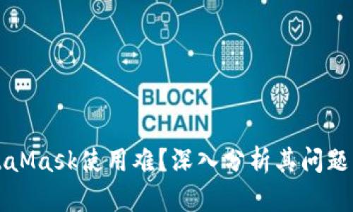 为什么MetaMask使用难?深入分析其问题与解决方案