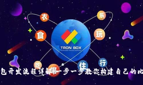 比特币钱包开发流程详解:一步一步教你构建自己的比特币钱包