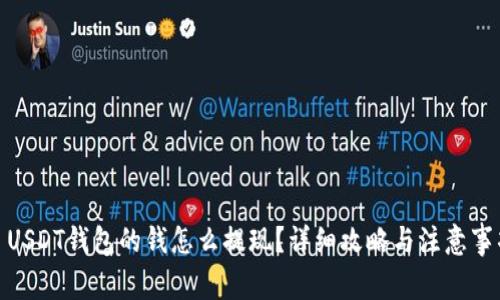 : USDT钱包的钱怎么提现?详细攻略与注意事项