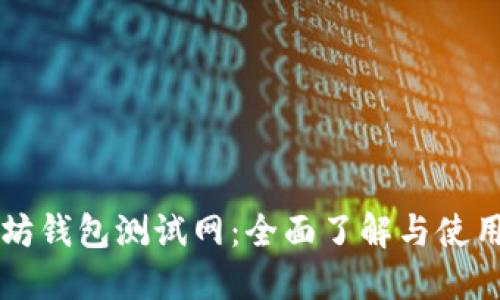 以太坊钱包测试网:全面了解与使用指南