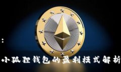 :小狐狸钱包的盈利模式解