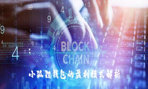 :
小狐狸钱包的盈利模式解析
