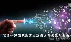高清小狐狸钱包英文版图