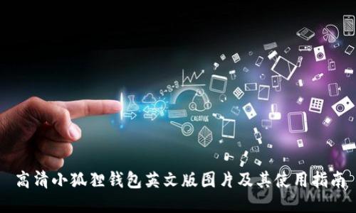 高清小狐狸钱包英文版图片及其使用指南