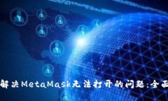 如何解决MetaMask无法打开的