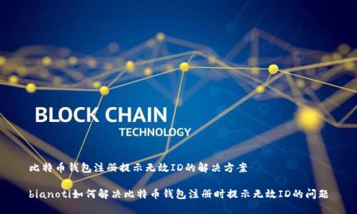 比特币钱包注册提示无效ID的解决方案

bianoti如何解决比特币钱包注册时提示无效ID的问题