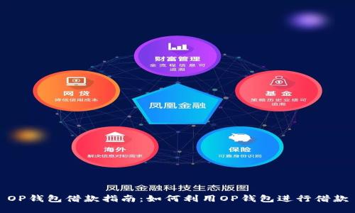 OP钱包借款指南:如何利用OP钱包进行借款