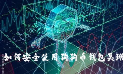 : 如何安全使用狗狗币钱包吴珊？