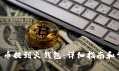 如何将 UNI 币提到火钱包：
