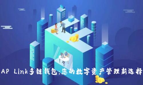 AP Link多链钱包:您的数字资产管理新选择