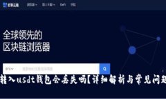 tusd转入usdt钱包会丢失吗？