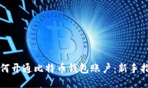 如何开通比特币钱包账户：新手指南