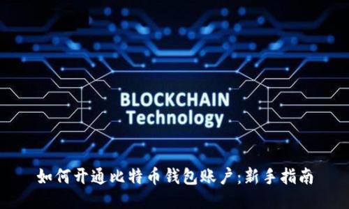 如何开通比特币钱包账户：新手指南