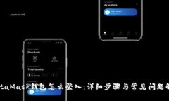 MetaMask钱包怎么登入：详细