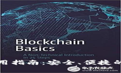 华登狗狗币钱包使用指南：安全、便捷的数字货币存储选择