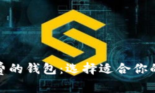 探索无以太坊手续费的钱包：选择适合你的加密资产管理工具