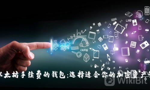 探索无以太坊手续费的钱包：选择适合你的加密资产管理工具