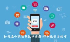 如何在小狐狸钱包中截图