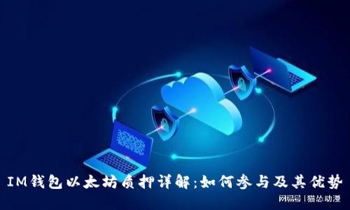 IM钱包以太坊质押详解:如何参与及其优势