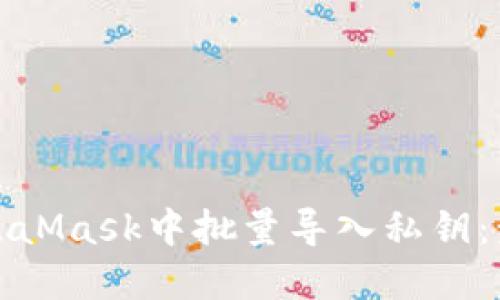 如何在MetaMask中批量导入私钥:步骤与技巧