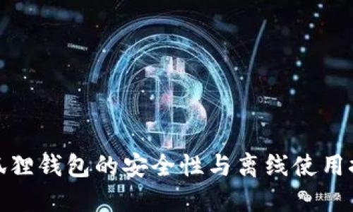 小狐狸钱包的安全性与离线使用探讨