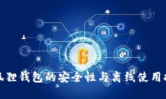 小狐狸钱包的安全性与离