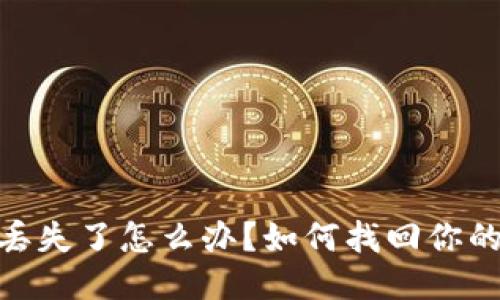 :小狐狸钱包丢失了怎么办?如何找回你的小狐狸钱包?
