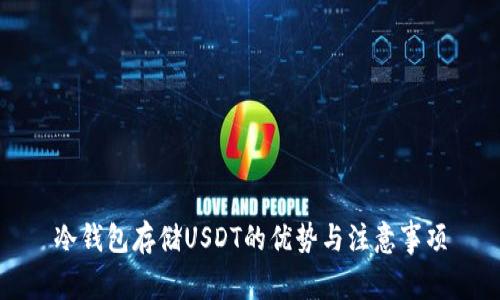 冷钱包存储USDT的优势与注意事项
