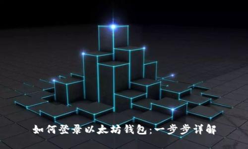 如何登录以太坊钱包：一步步详解