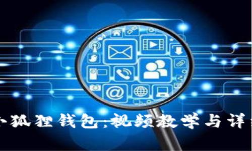 如何折叠小狐狸钱包:视频教学与详细步骤解析