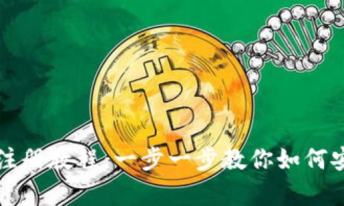 比特币客户端钱包注册教程:一步一步教你如何安全创建比特币钱包