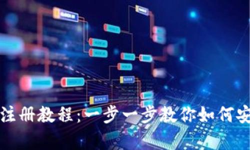 比特币客户端钱包注册教程:一步一步教你如何安全创建比特币钱包