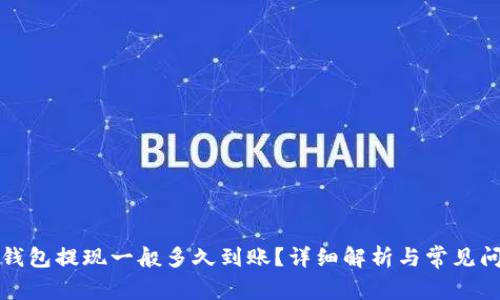 小狐狸钱包提现一般多久到账？详细解析与常见问题解答
