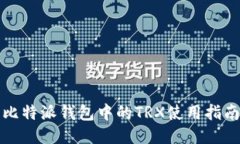 比特派钱包中的TRX使用指