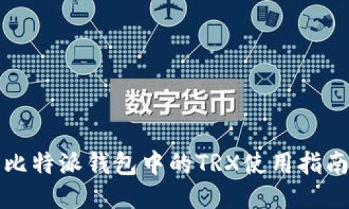 比特派钱包中的TRX使用指南