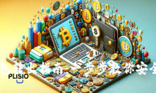 比特币纸钱包转出指南：一步步教你安全转移比特币