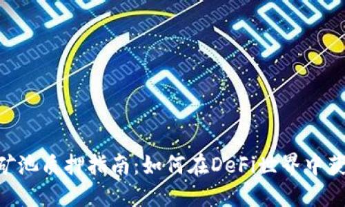 MetaMask矿池质押指南:如何在DeFi世界中获得被动收入